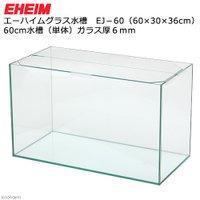 ガラス水槽 エーハイム ＥＪ−６０ ６０×３０×３６ｃｍ ６０ｃｍ 単体 