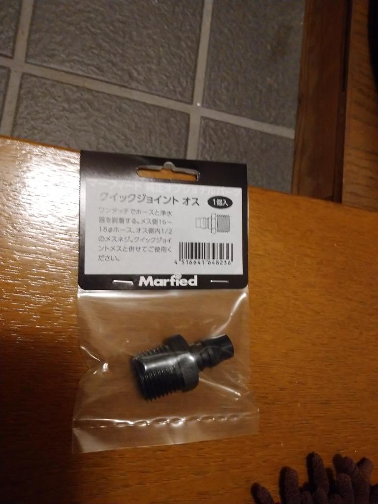 Marfied マーフィード スタンダードネオ クイックジョイント