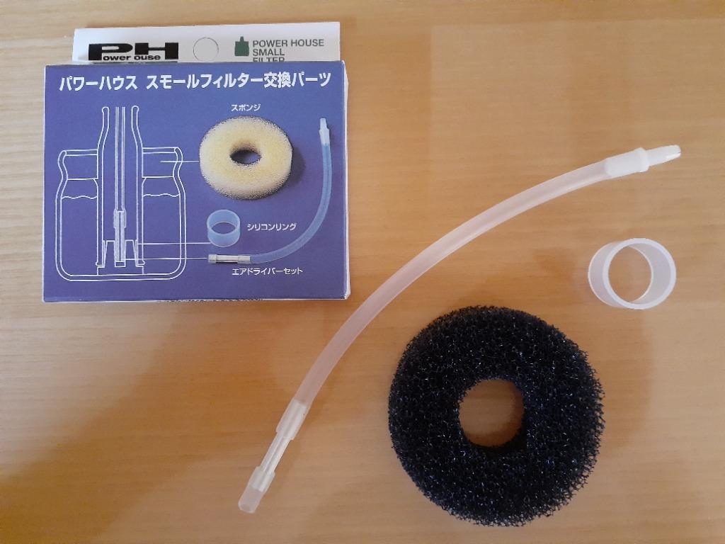 パワーハウス スモールフィルター交換パーツ : チャーム charm