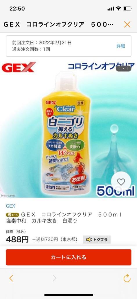 ＧＥＸ コロラインオフクリア ５００ｍｌ 塩素中和 カルキ抜き 白濁り :193886:チャーム charm ヤフー店 - 通販 -  Yahoo!ショッピング