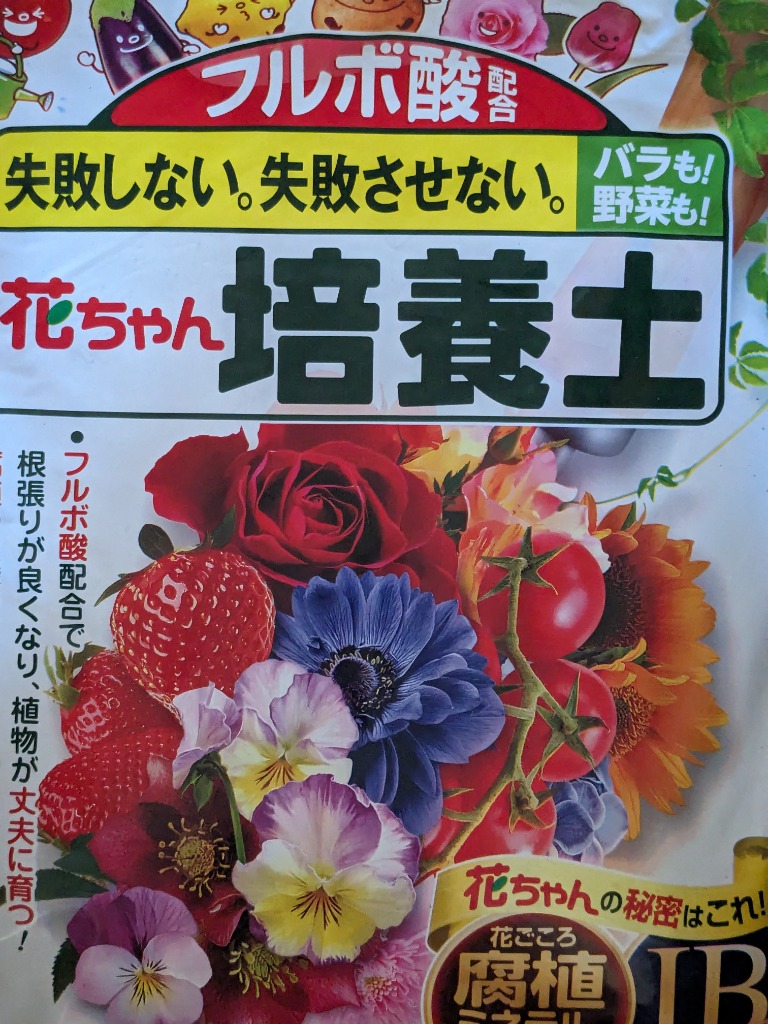 培養土　花ごころ　花ちゃん培養土　１２Ｌ　お一人様６点限り　バラも！野菜も！