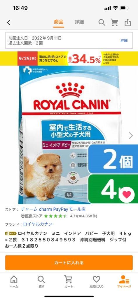 ロイヤルカナン ミニ インドア パピー 子犬用 ４ｋｇ×２袋 