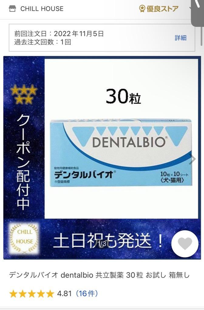 デンタルバイオ dentalbio 共立製薬 30粒 お試し 箱無し : pp-20220315