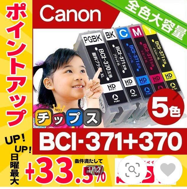 キャノン プリンターインク 371 BCI-371XL+370XL/5MP Canon 5色セット 