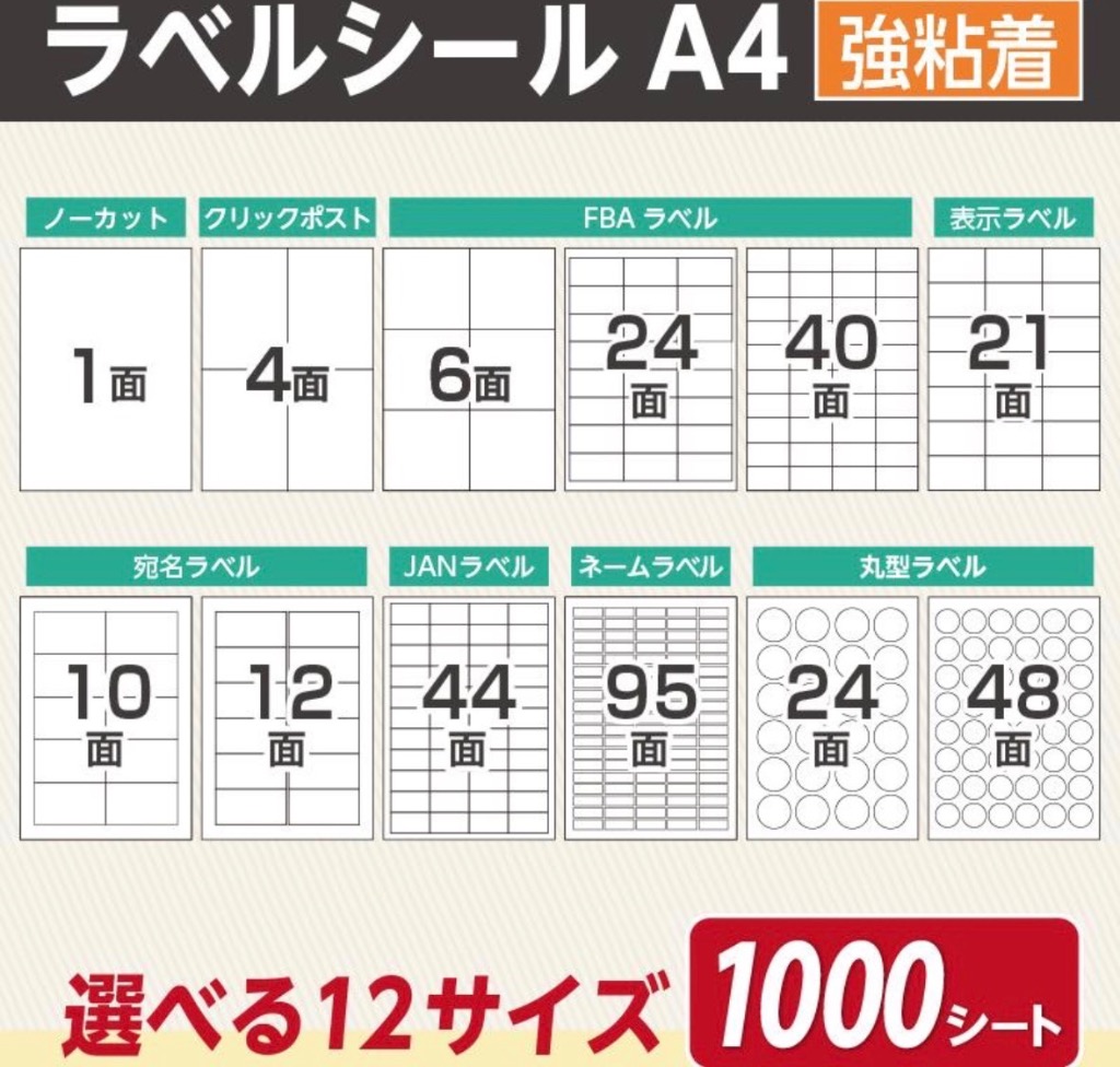 ラベルシール A4 1面 4面 6面 10面 12面 21面 24面 40面 44面 95面 FBA