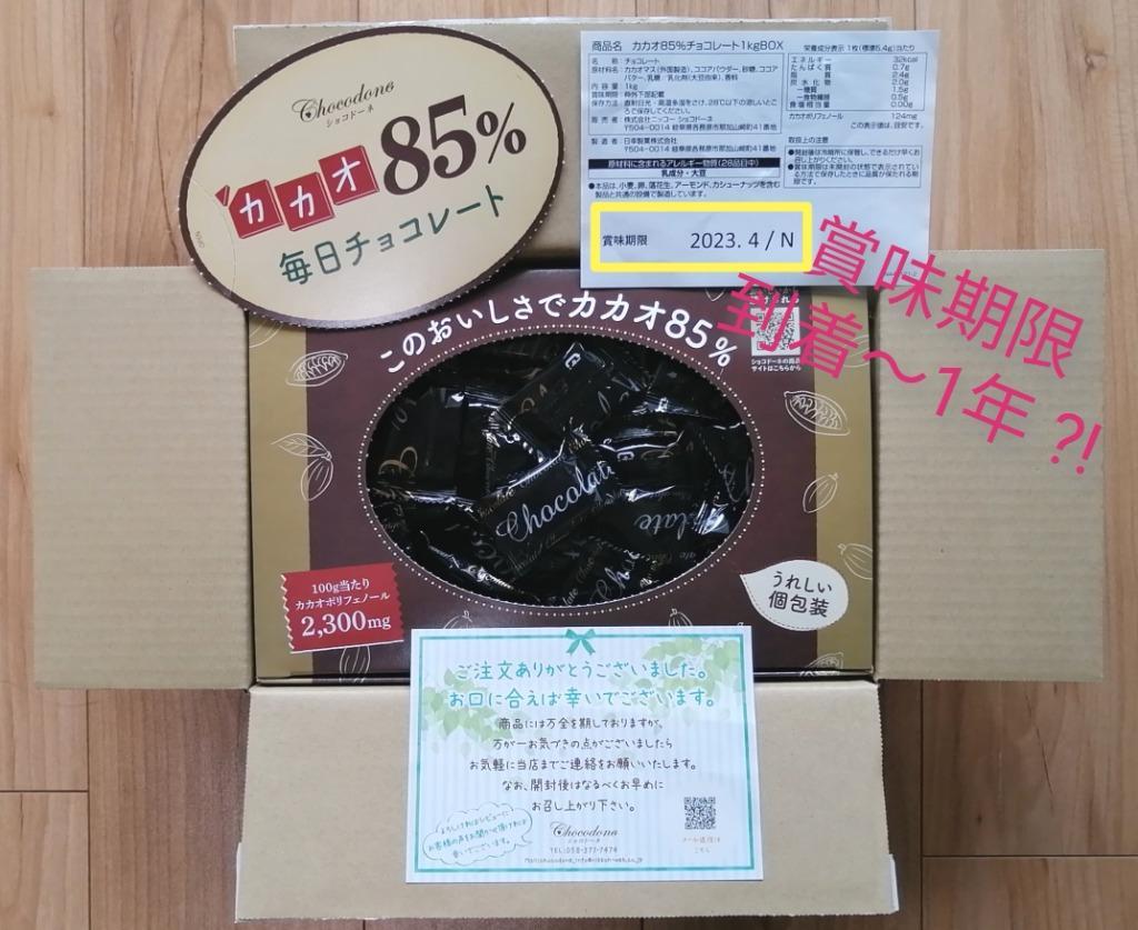 カカオ85%チョコレート ボックス入り 1kg 】BOX お菓子 毎日チョコレート 個包装 ハイカカオ カカオ85 チョコレート  :sc121:ショコドーネ - 通販 - Yahoo!ショッピング