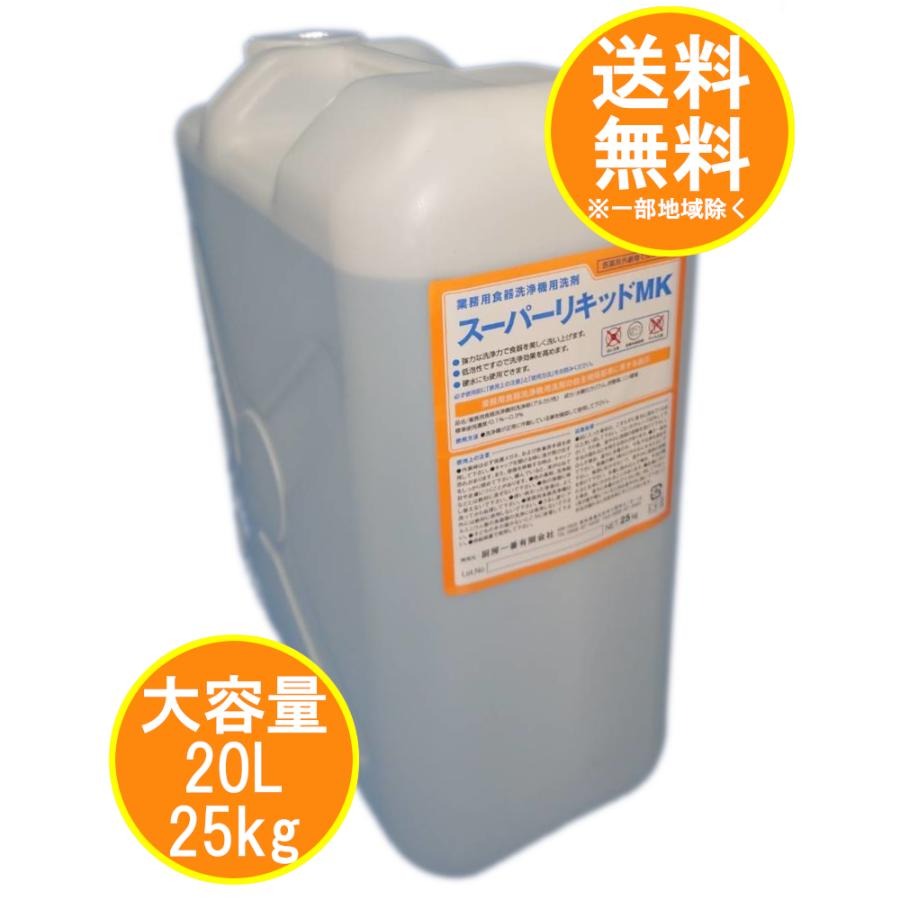 業務用食器洗浄機用洗剤 25Kｇ/20リットル(20L) 食洗機 洗剤 スーパー