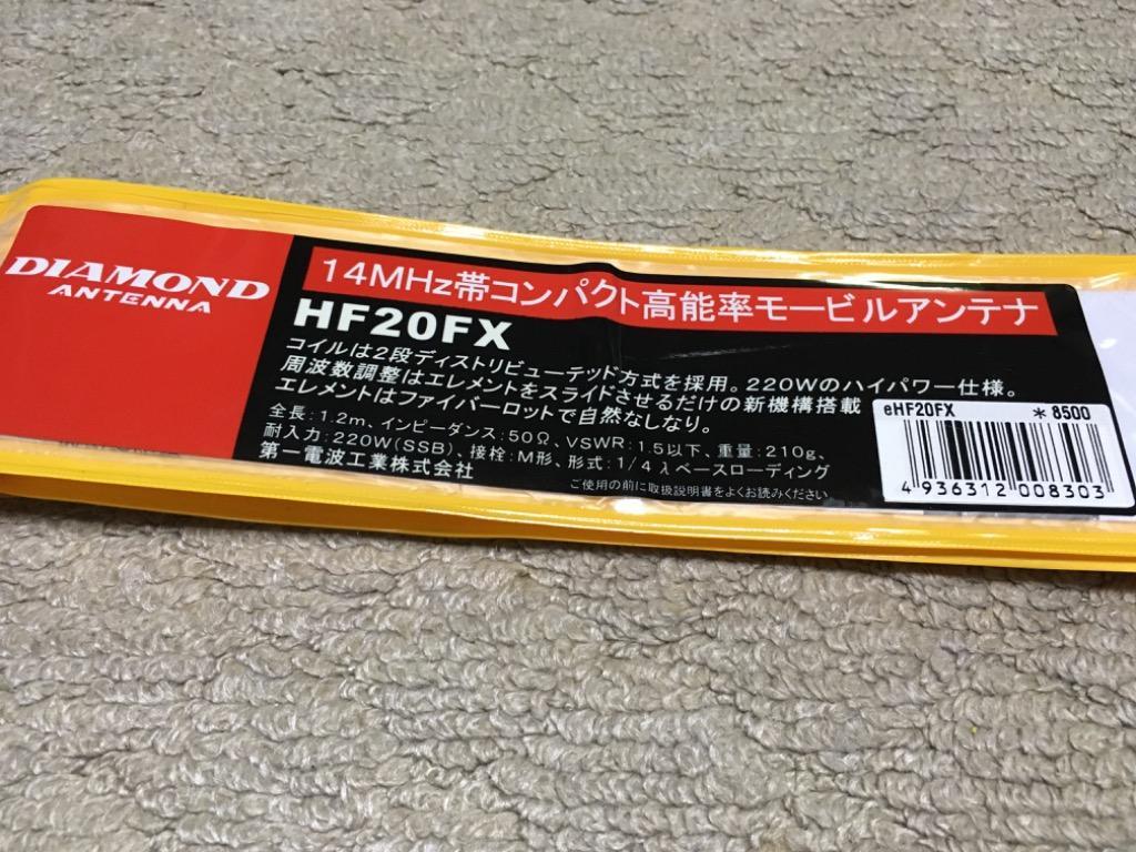 ダイヤモンド HF20FX モービルアンテナ HF-20FX - 最安値・価格比較