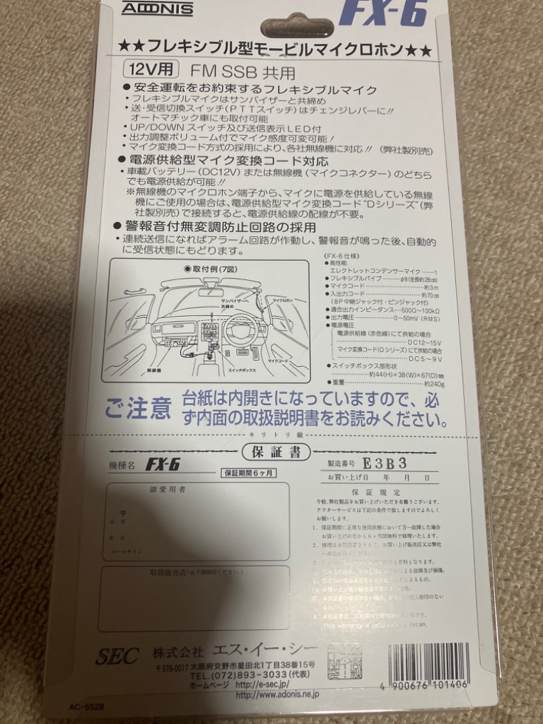 FX-6 アドニス フレキシブルモービルマイク : 中部特機産業