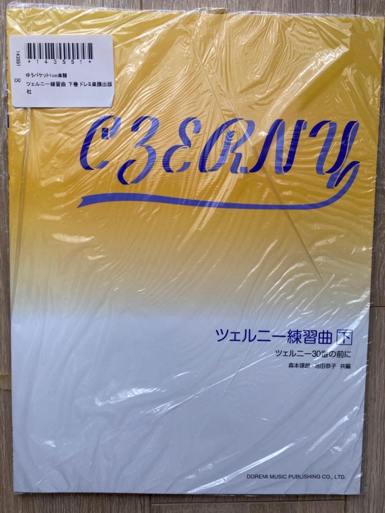 数量限定!特売 ツェルニー練習曲 上巻 ドレミ楽譜出版社