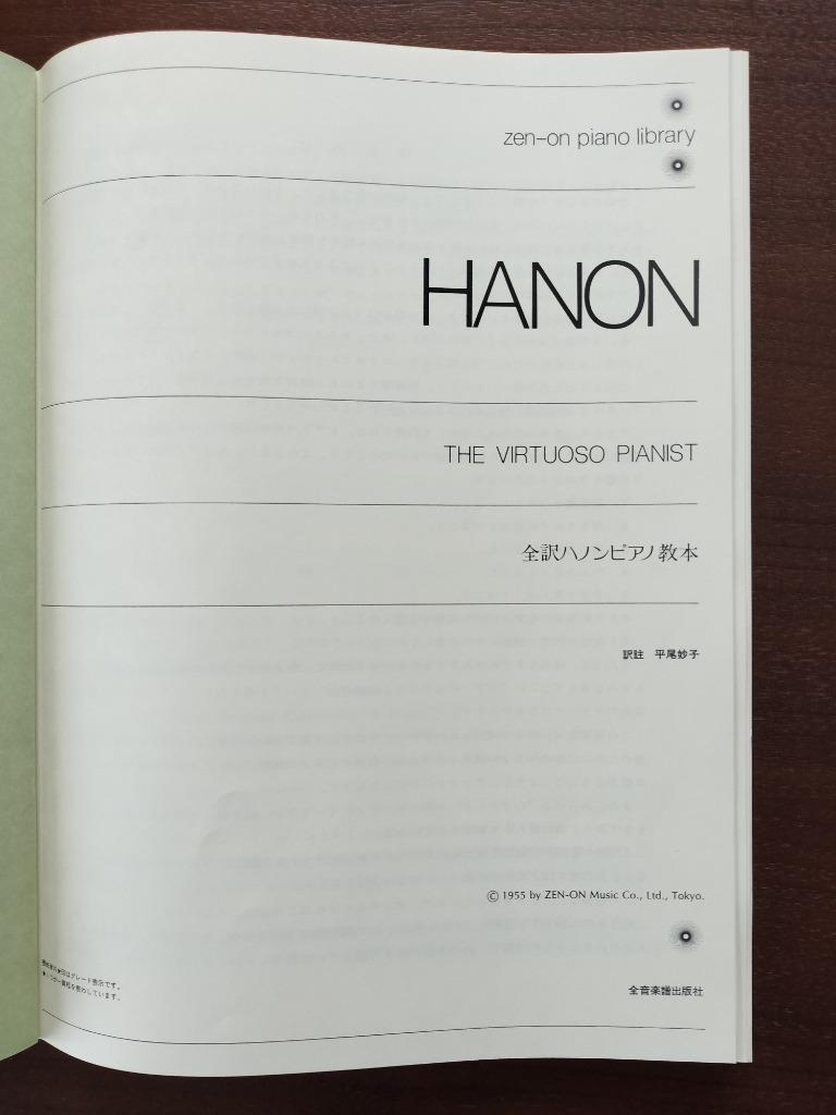 g-424 ※10 HANON 全訳ハノンピアノ教本 解説付き 発行社: 株式会社全音