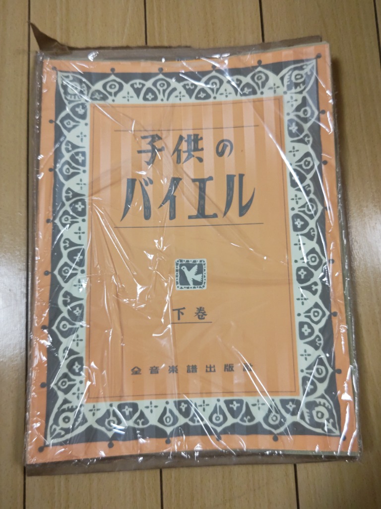 全音 子供のバイエル （下） - 最安値・価格比較 - Yahoo