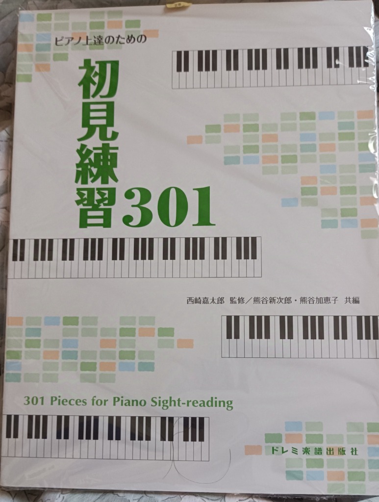 ピアノ上達のための 初見練習301 ピアノ上達のための 初見練習301 | 熊谷 新次郎, 熊谷 加恵子