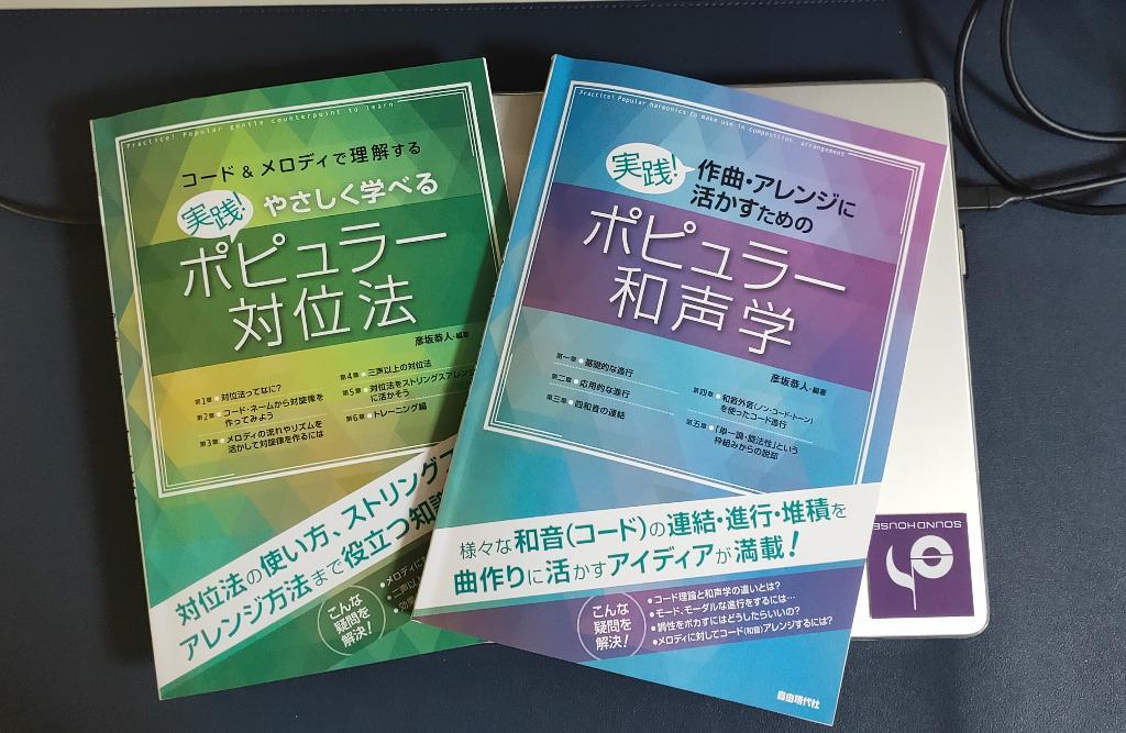 実践！ やさしく学べるポピュラー対位法 自由現代社 - 最安値・価格