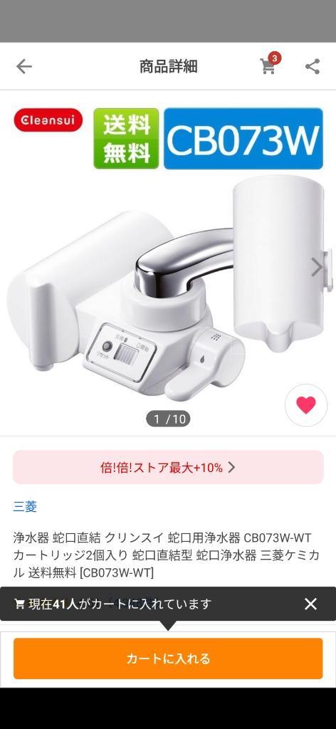 メーカー直売】【メーカー直売】浄水器クリンスイCB073（中古）＋