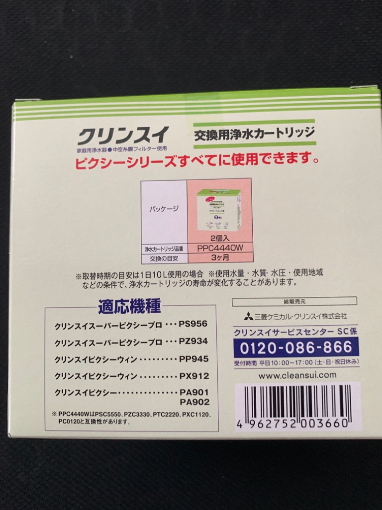 クリンスイ 蛇口直結型 浄水器 カートリッジ PPC4440W (計2個