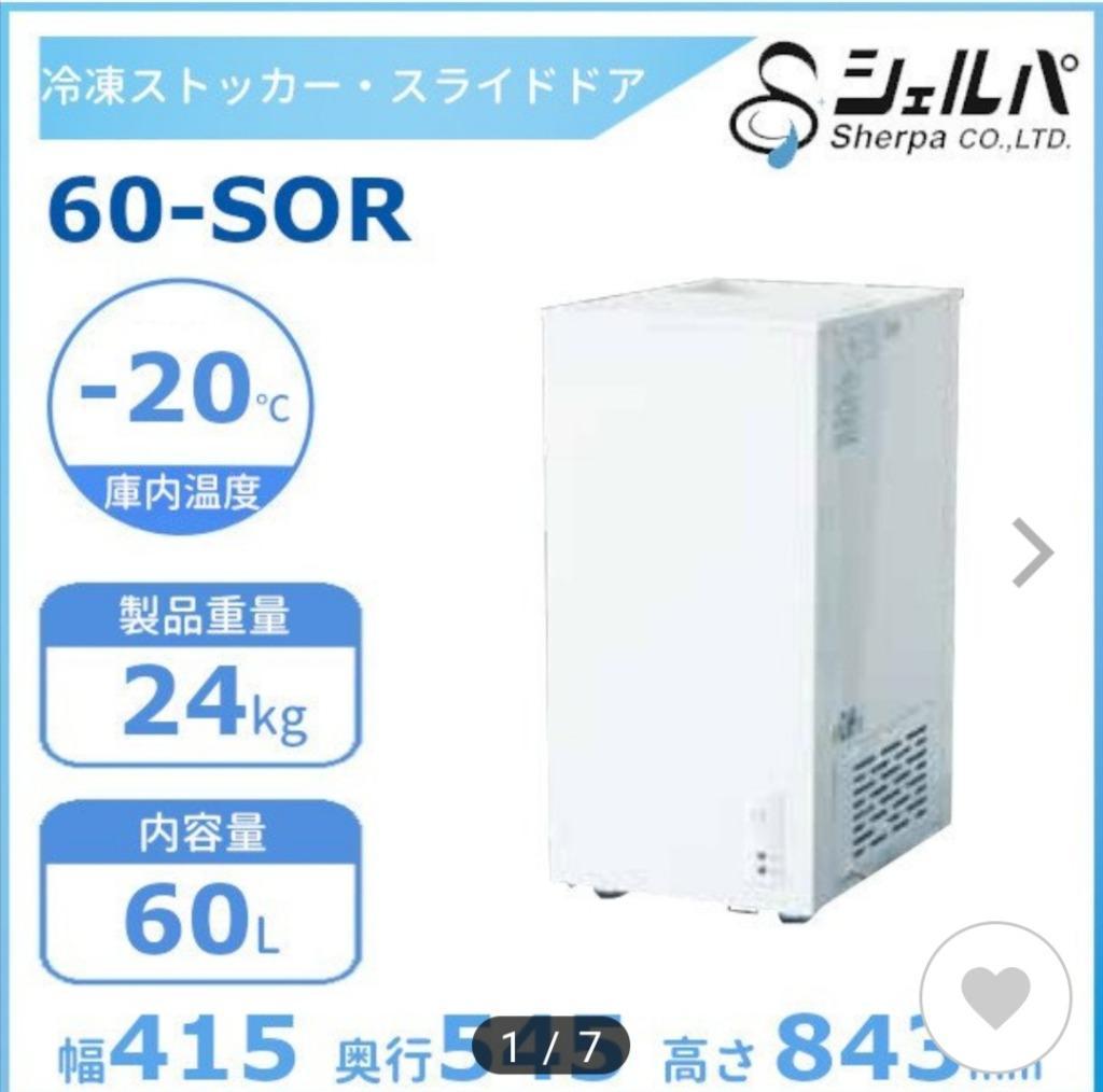 シェルパ 冷凍ストッカー 60-SOR スライドタイプ 60L 業務用冷凍庫