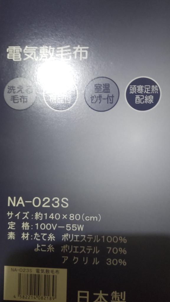 Sugiyama 電気毛布 NA-023S 140cm×80cm 水洗いOK 電気敷き毛布 椙山紡織 NA-023S 日本製 :NA-023S:クリップボード  - 通販 - Yahoo!ショッピング