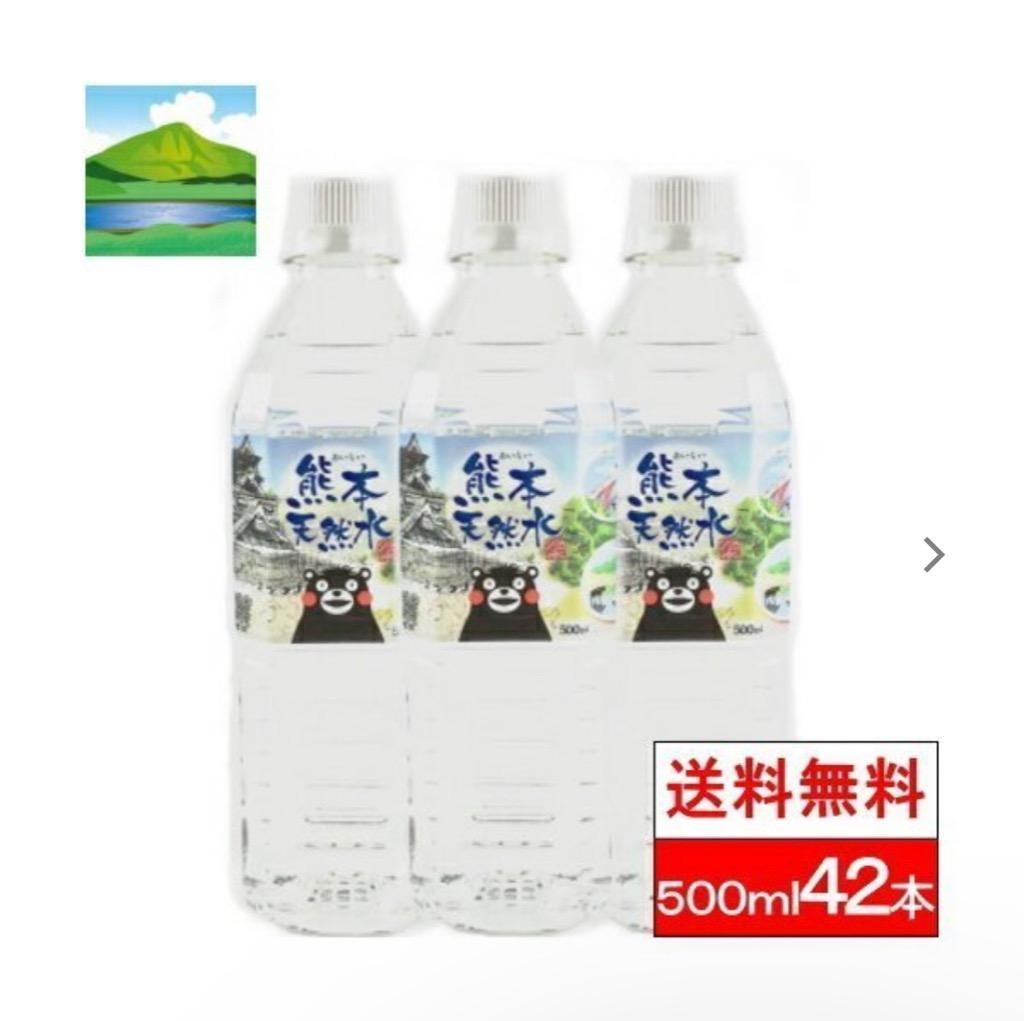 1ケース 送料無料 シリカ水 くまモンの天然水（阿蘇外輪山）500ml＊42本 シリカ 軟水 国産 シリカウォーター お水  :kumamon50042:クリックル - 通販 - Yahoo!ショッピング