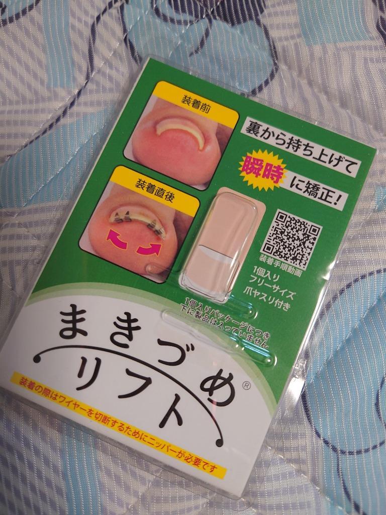 リニューアル まきづめリフト まき爪 補正 ワイヤー 1個入り 巻き爪　巻爪ケアグッズ