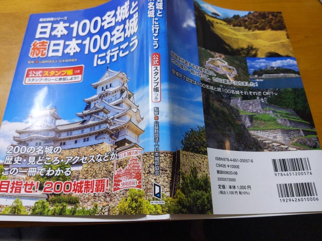 日本１００名城と続日本１００名城に行こう 公式スタンプ帳つき （歴史 