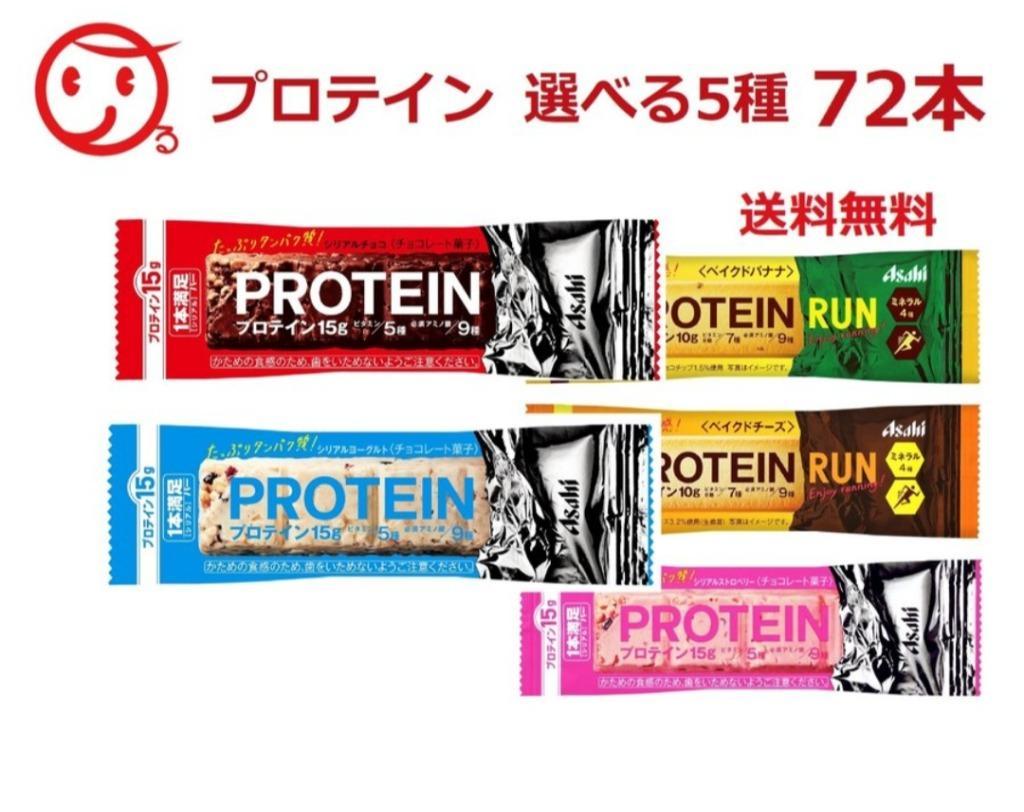 新味ホワイト追加 アサヒ 一本満足バープロテイン 選べる5種 合計72本 常温発送 :1810-00001:あるある景品ドットコム - 通販 -  Yahoo!ショッピング