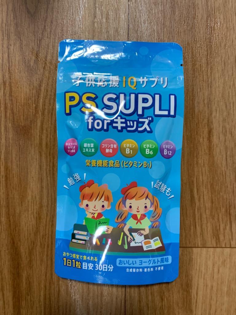 ホスファチジルセリン 133.4mg 子供 サプリ 成長 学力 受験 勉強 PSサプリ ビタミン イチョウ葉 国内製造 栄養機能食品 PS SUPLI  for キッズ :psforlkids:ココやさしさ屋 - 通販 - Yahoo!ショッピング