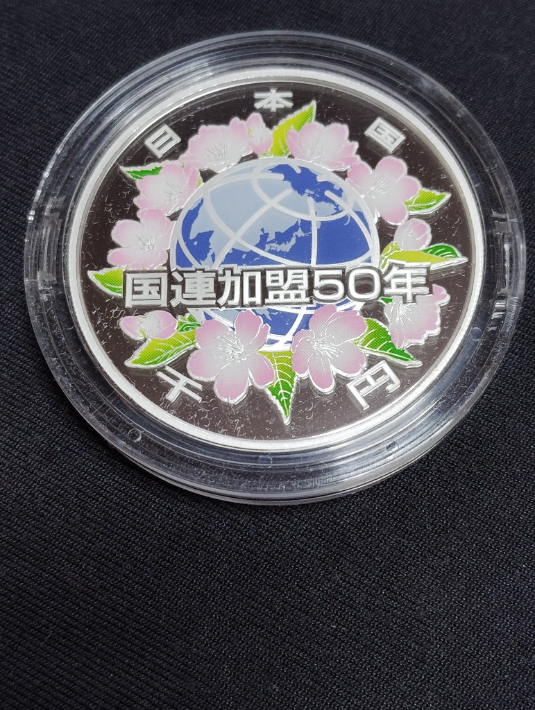 【美品】国際連合加盟50周年記念千円銀貨幣 プルーフ1000円銀貨 国際連合加盟50周年記念千円銀貨幣プルーフ貨幣セット 1000円