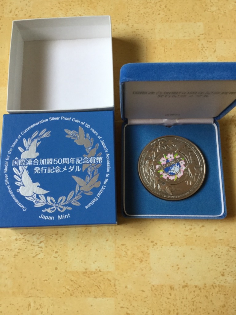 国際連合加盟50周年記念貨幣発行記念メダル（純銀製） 銀メダル