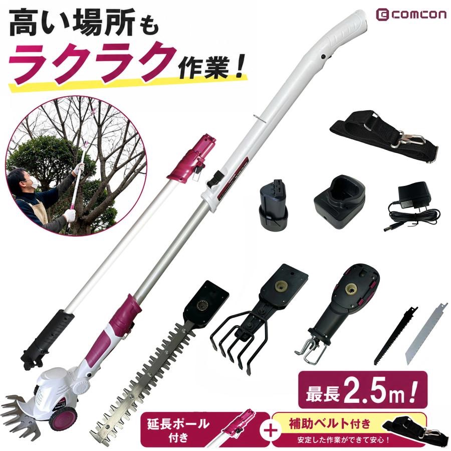 高枝切りバサミ ヘッジトリマー 延長ポール 補助ベルト セット comcon