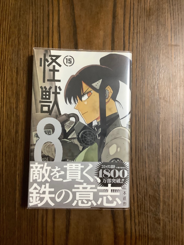先行予約】怪獣8号 15巻・単品 松本直也／集英社 : コミ直