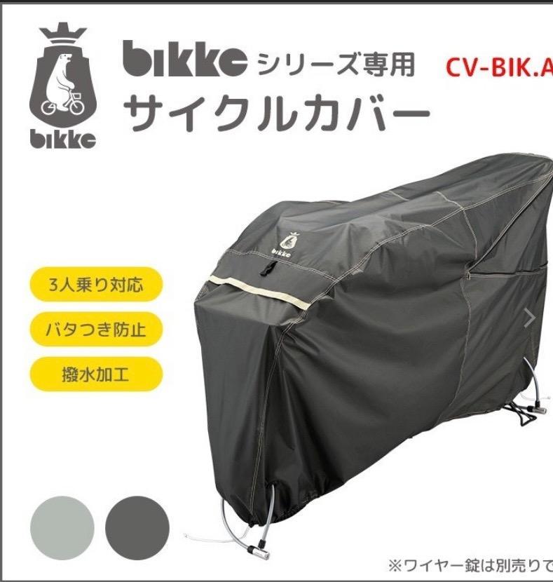 サイクルカバー ブリヂストン bikkeシリーズ専用サイクルカバー CV-BIK.A 沖縄県送料別途 :CV-BIKA:自転車用品のコンスピリート -  通販 - Yahoo!ショッピング