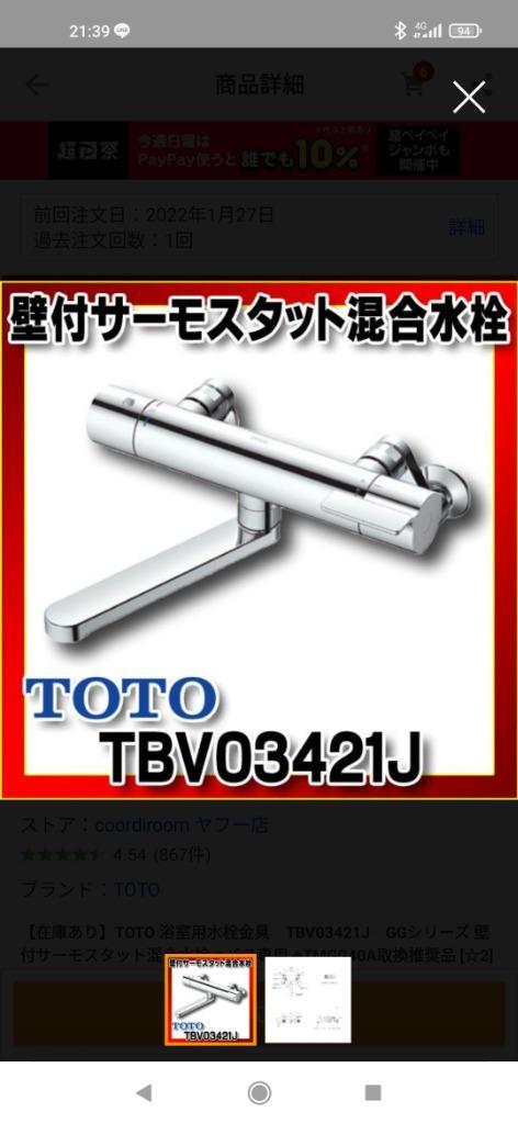 在庫あり] TOTO 水栓金具 TBV03421J GGシリーズ 壁付サーモスタット