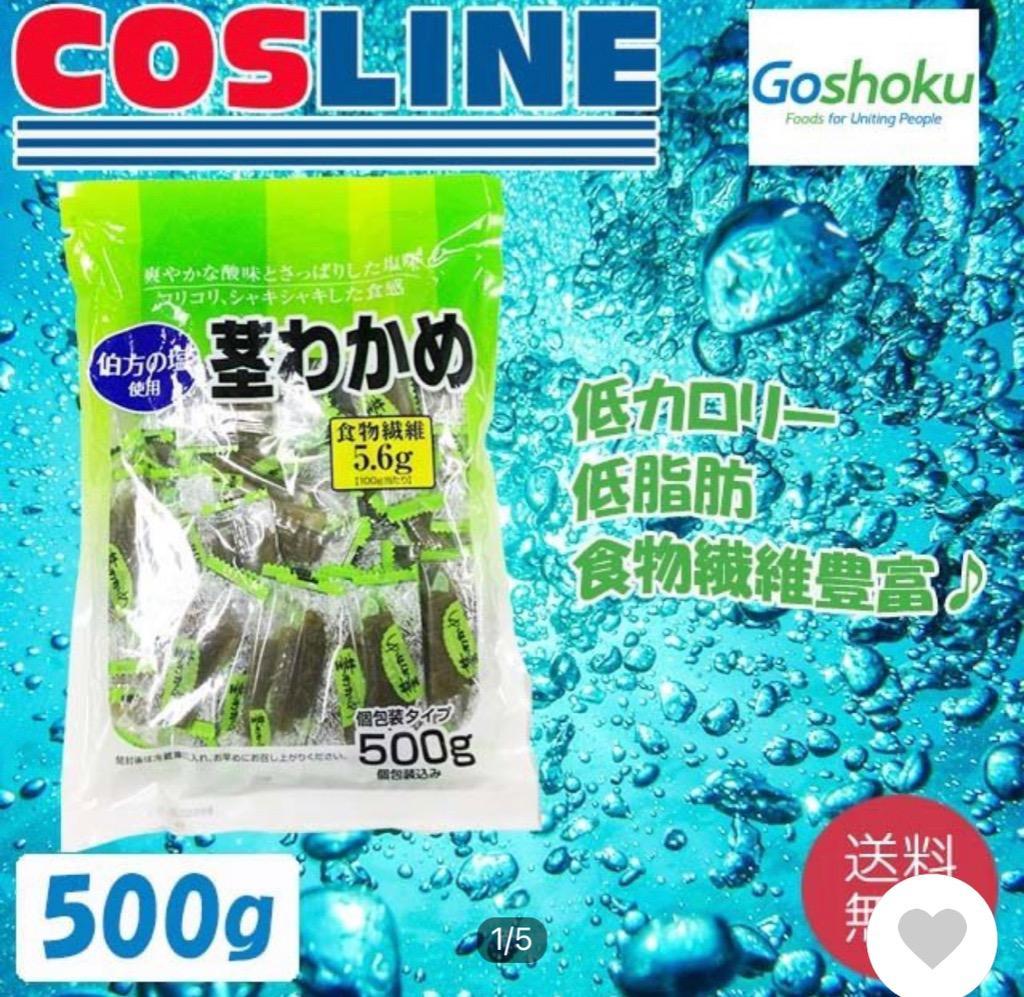 送料無料】合食 伯方の塩使用 茎わかめ 個包装タイプ 500g :SF-000210S:COSLINE - 通販 - Yahoo!ショッピング