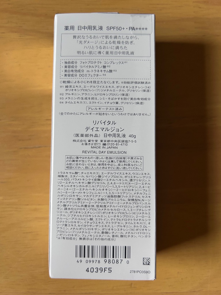 資生堂 リバイタルAP デイエマルジョン 40g メール便対応商品