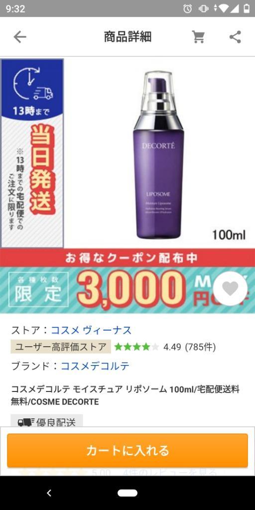 コスメデコルテ モイスチュアリポソーム 100mL-