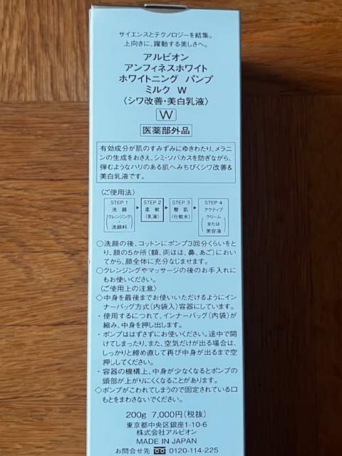 アンフィネスホワイト　ホワイトニング　パンプ　ミルク W 200g ALBION アンフィネスホワイト ホワイトニング パンプ ミルク W