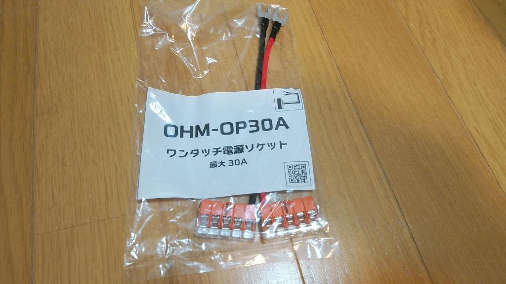 OHM-OP30A (OHMOP30A) CQオームオリジナルワンタッチ電源ソケット
