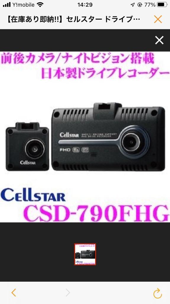 【在庫あり即納!!】セルスター ドライブレコーダー CSD-790FHG 前後方2カメラ 高画質200万画素 HDR FullHD録画 ナイト