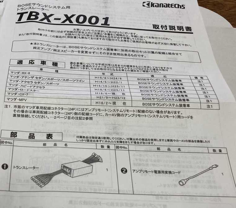 【在庫あり即納!!】カナテクス マツダ BOSEサウンドシステム用トランスレーター TBX-X001 マツダ  アクセラ/スピードアクセラ/アテンザ/RX-8/CX-7等