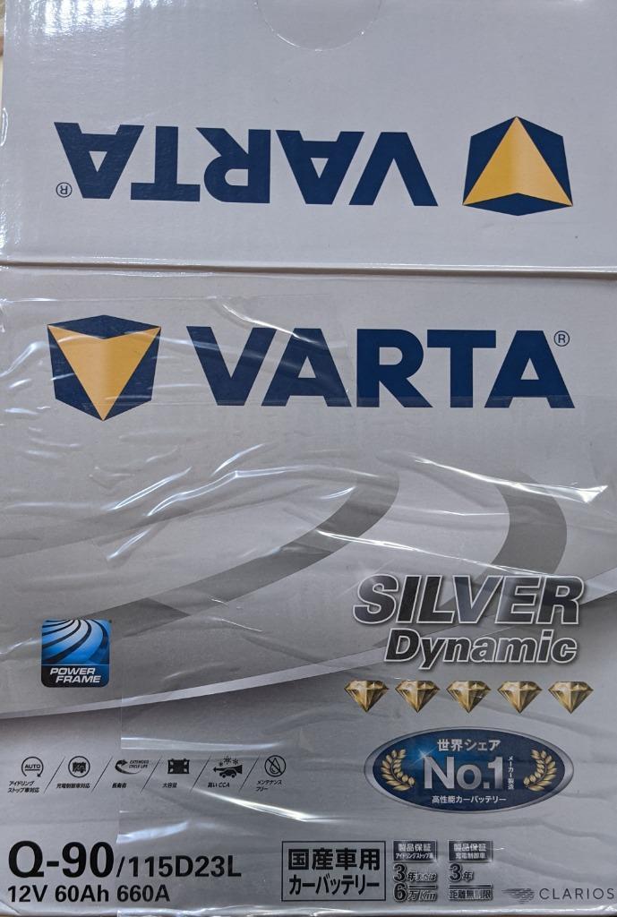 在庫あり即納!!】VARTA バルタ(ファルタ) Q-90(115D23L) シルバーダイナミック 国産車用バッテリー : varta-q-85 :  クレールオンラインショップ - 通販 - Yahoo!ショッピング