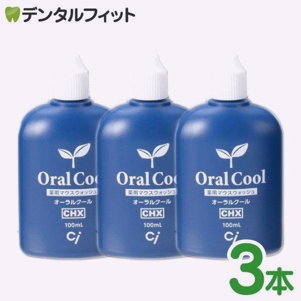 オーラルケア 口臭 マウスウォッシュ 口臭予防 オーラルクール CHX 100ml 3本セット メール便2点まで セール対象  :26050:歯科医院専売品のデンタルフィット - 通販 - Yahoo!ショッピング