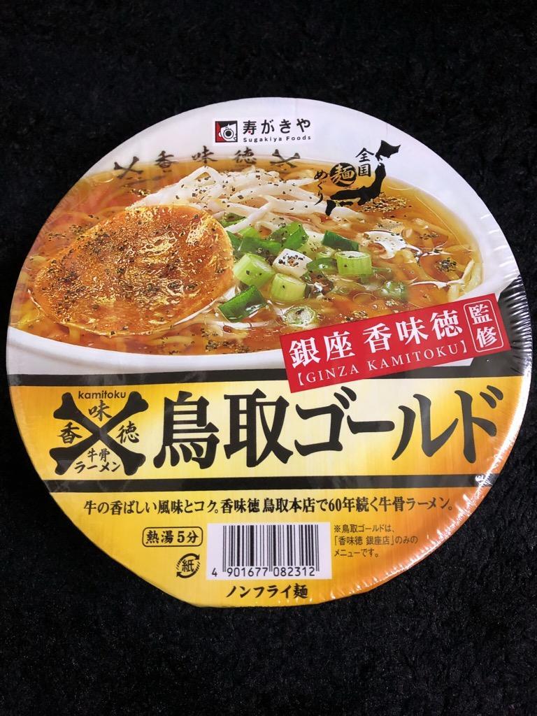 銀座香味徳監修 鳥取ゴールド牛骨ラーメン 寿がきや 12個入 : h106-019