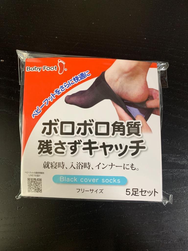 ベビーフット カバーソックス　5足入り ブラック ベージュ 就寝中や 履いたままお風呂もOK 使い捨て メッシュ素材 ベビーフット公式 リベルタ