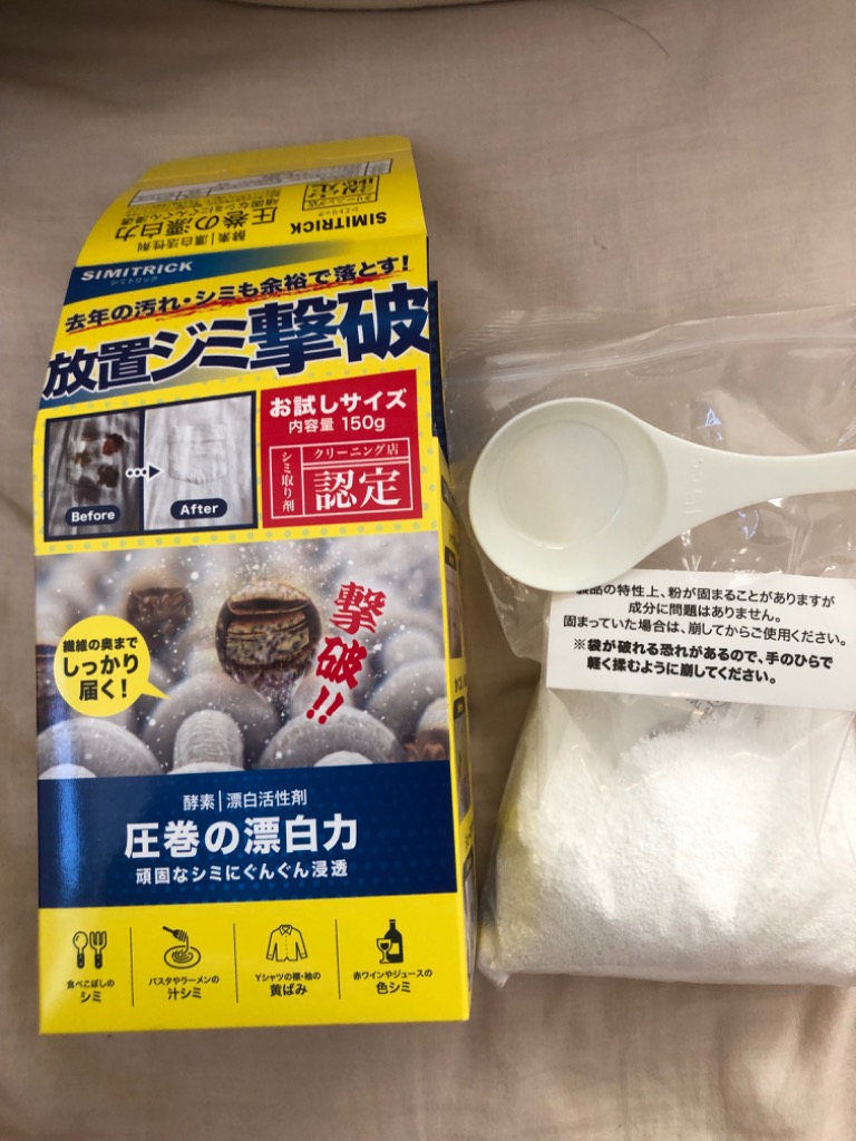 シミトリック 150g お試しサイズ シミ取り剤 衣料用 漂白剤 黄ばみ 食べこぼし シミ