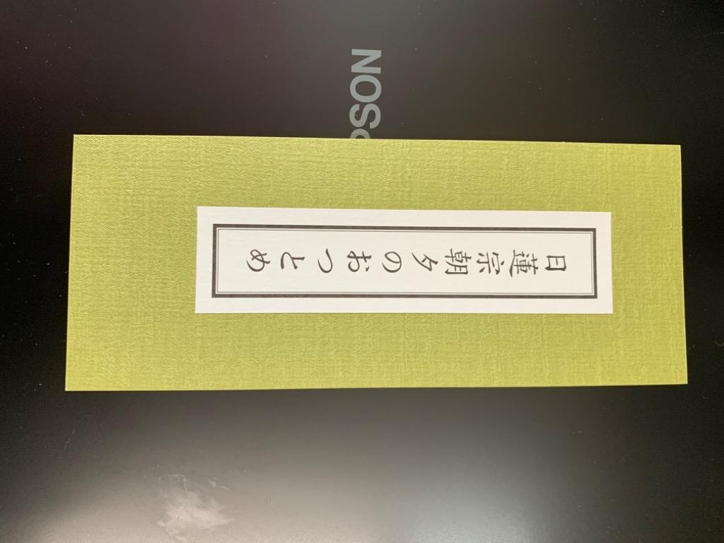 日蓮宗朝夕のおつとめ : 027 : 大宣堂印刷出版部 - 通販 - Yahoo!ショッピング