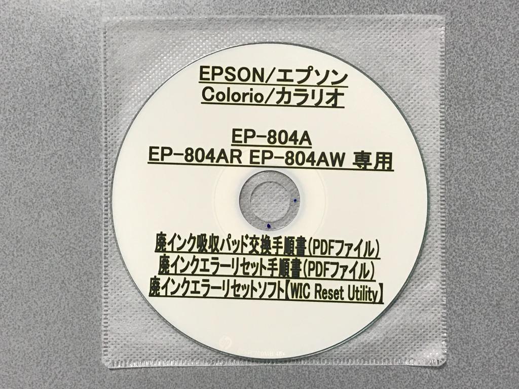 【保証付】 EP-804A EP-804AR EP-804AW 専用 ♪安心の日本製吸収材♪ EPSON/エプソン 【廃インク吸収パッド（純正互換）+  廃インクエラーリセットキー】