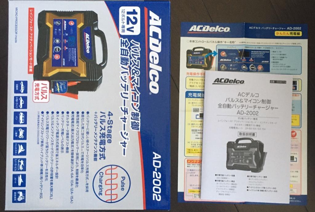 ACDelco (エーシーデルコ) 全自動バッテリー充電器 12V専用 AD
