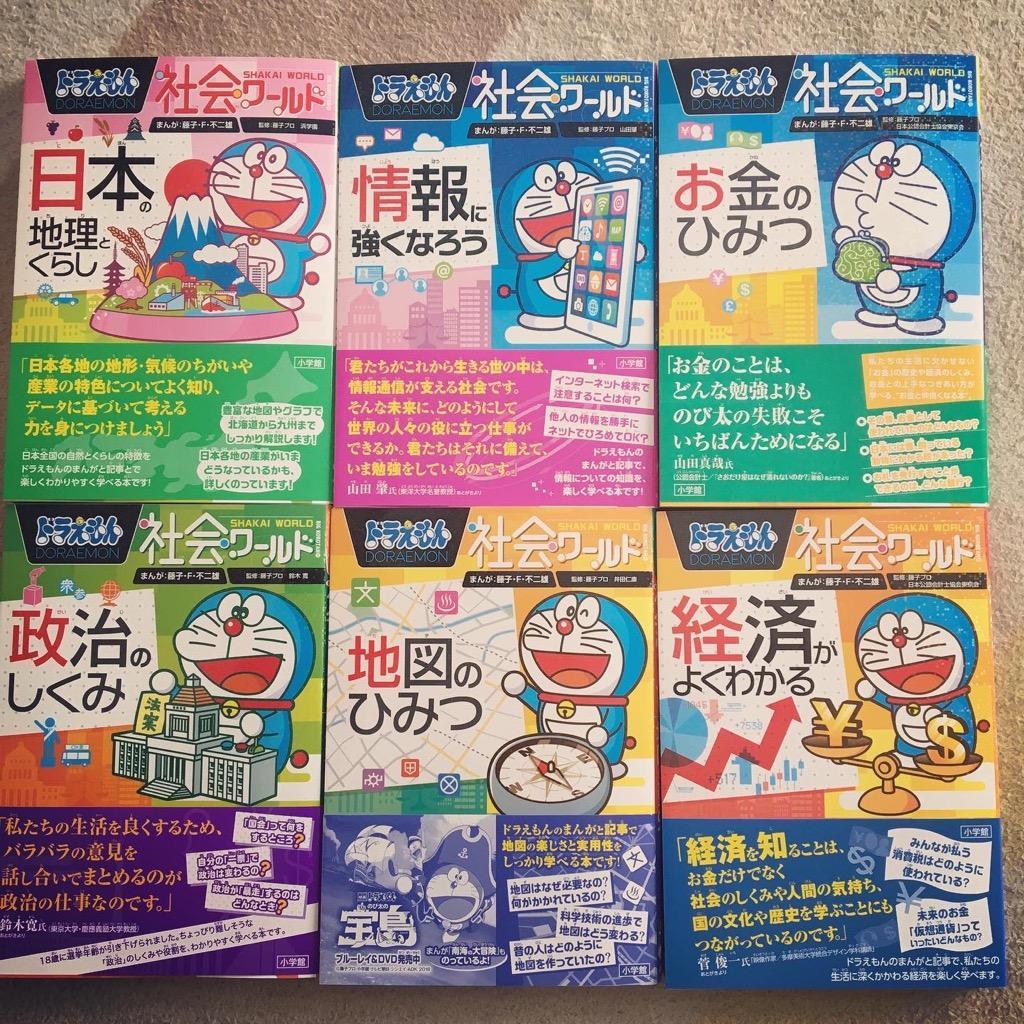 小学館 ドラえもん 学習まんが 漫画 社会ワールド 本/児童書