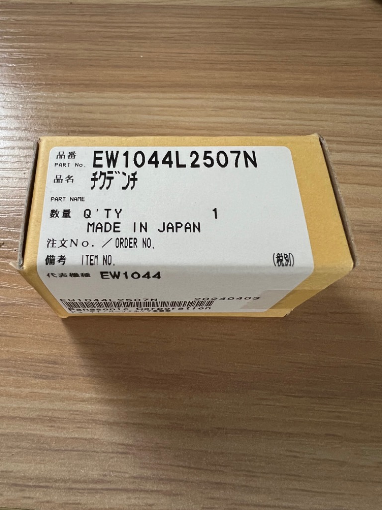 Panasonic（パナソニック） EW1044L2507N 純正品 電動歯ブラシ用蓄電池
